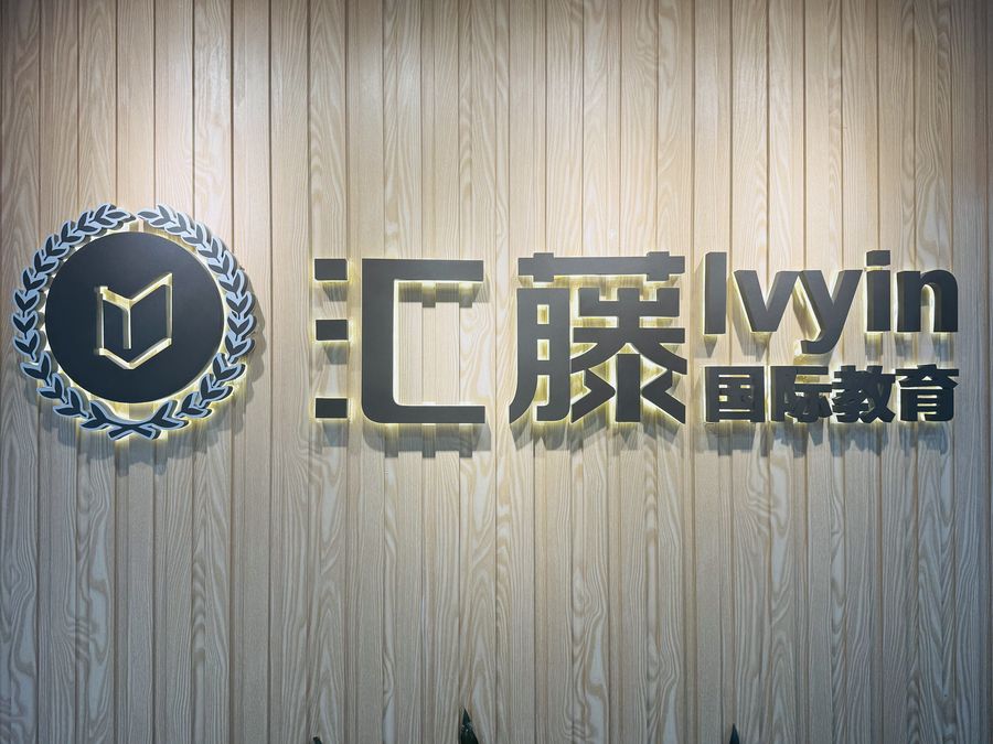汇藤国际教育前台logo墙